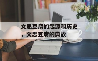 文思豆腐的起源和历史，文思豆腐的典故