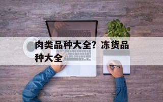 肉类品种大全？冻货品种大全