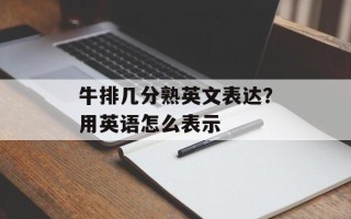 牛排几分熟英文表达？用英语怎么表示