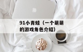 qq宠物古堡战记（打造最强宠物大军）