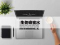 生姜蜂蜜水