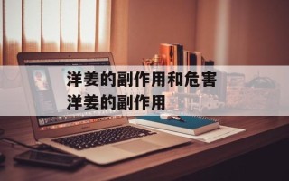 洋姜的副作用和危害 洋姜的副作用