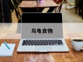 乌龟食物