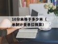 1982年诺贝尔文学奖得主介绍（揭秘1982年诺贝尔文学奖得主及其作品）