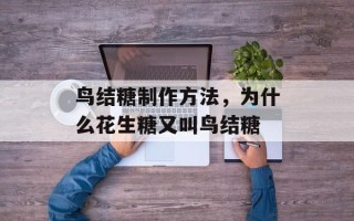 鸟结糖制作方法，为什么花生糖又叫鸟结糖