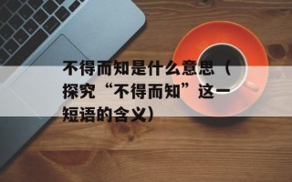 断背什么意思（探究“断背山”一词来源及含义）