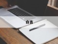 白吉