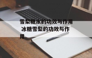 雪梨糖水的功效与作用 冰糖雪梨的功效与作用