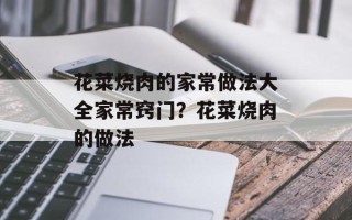 花菜烧肉的家常做法大全家常窍门？花菜烧肉的做法