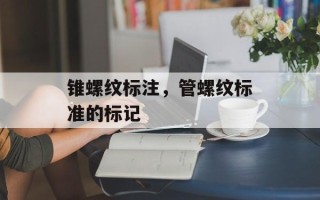 锥螺纹标注，管螺纹标准的标记