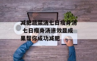 减肥蔬菜汤七日瘦身汤 七日瘦身汤速效显成果帮你成功减肥