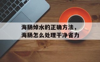 海肠焯水的正确方法，海肠怎么处理干净省力
