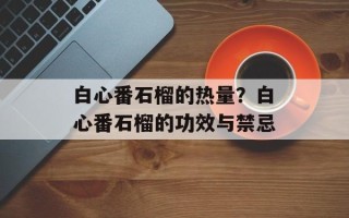 白心番石榴的热量？白心番石榴的功效与禁忌