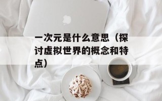 小学生能穿洛丽塔吗（探讨洛丽塔风格的穿搭适合哪些年龄段）