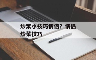 炒菜小技巧情侣？情侣炒菜技巧