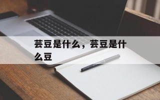 芸豆是什么，芸豆是什么豆