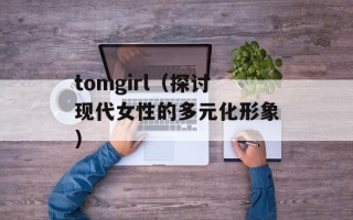 哈尔滨动漫店（探索哈尔滨的二次元文化）