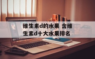 维生素d的水果 含维生素d十大水果排名
