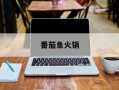 番茄鱼火锅