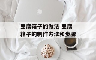 豆腐箱子的做法 豆腐箱子的制作方法和步骤