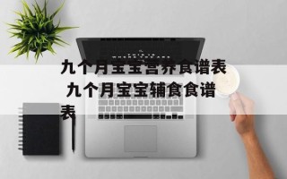 九个月宝宝营养食谱表 九个月宝宝辅食食谱表