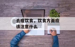 去痘饮食，饮食方面应该注意什么