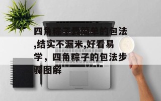 四角粽子最简单的包法,结实不漏米,好看易学，四角粽子的包法步骤图解