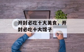 开封必吃十大美食，开封必吃十大馆子