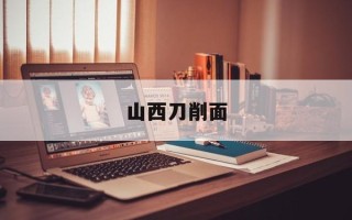 山西刀削面