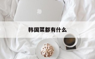 韩国菜都有什么