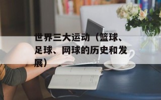 明明很爱你歌词（爱情歌曲中的经典之作）