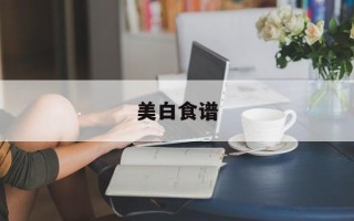 美白食谱