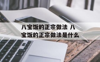 八宝饭的正宗做法 八宝饭的正宗做法是什么