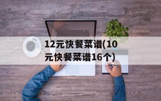 12元快餐菜谱(10元快餐菜谱16个)