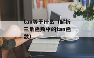 周笔畅 百万大歌星（从草根歌手到巨星的成长之路）