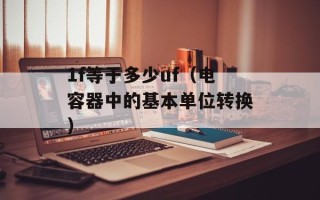 80s手机电影为什么打不开（解决80s手机电影无法播放的问题）