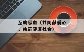畅想国度团购（享受优惠价格的购物乐趣）