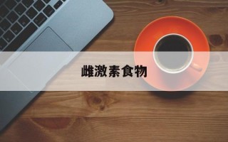雌激素食物