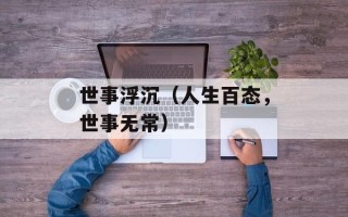 昆山火车南站（交通枢纽详解）