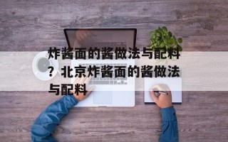 炸酱面的酱做法与配料？北京炸酱面的酱做法与配料
