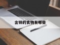 含锌的食物有哪些