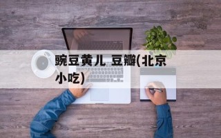 豌豆黄儿 豆瓣(北京小吃)