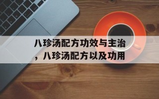 八珍汤配方功效与主治，八珍汤配方以及功用