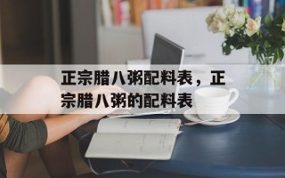 正宗腊八粥配料表，正宗腊八粥的配料表