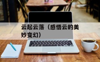 男生说你里面好热是什么意思（揭秘男生的隐晦表达方式）
