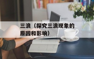 意大利电视剧出生入死（剧情介绍与观后感）