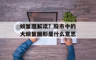 螃蟹图解读？股市中的大螃蟹图形是什么意思