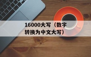 404是什么意思网络用语（详解404错误的含义和解决方法）