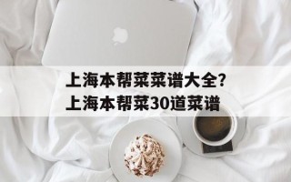 上海本帮菜菜谱大全？上海本帮菜30道菜谱