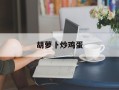 胡萝卜炒鸡蛋